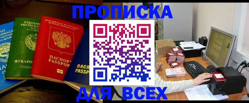 купить прописку в Обнинске