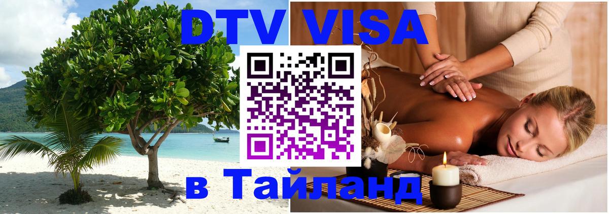 DTV Visa Thailand — прайс и условия, виза без дополнительных документов - Обнинск  20.11.2025 