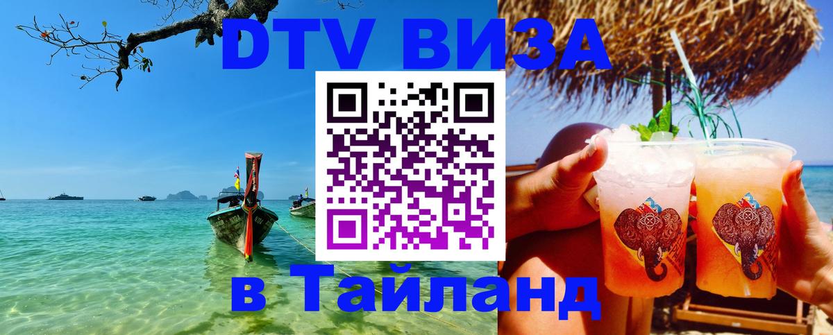 Купить DTV визу в Таиланд 