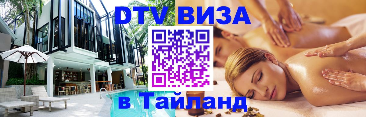 DTV Виза в Тайланд для россиян Обнинск 